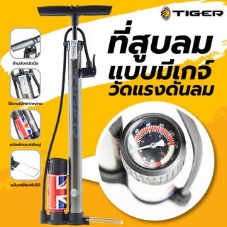 สูบลมจักรยาน TIGER แบบหม้อพักมีเกจ์วัด ที่สูบลมอเนกประสงค์ ที่สูบลมจักรยาน สูบลูกโป่ง สูบลม