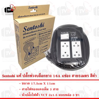 Sentoshi แท้ ปลั๊กพ่วงบล็อกยาง 4133 4ช่อง 5เมตร 16A มีสวิตซ์ สายไฟมีกราวด์ 3ขา ใบอนุญาตที่ ท 5224-18/2432 มอก. 2432-2555