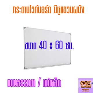 กระดานไวท์บอร์ด ขนาด 40x60 ซม. (ธรรมดา/แม่เหล็ก) (กดสั่ง 1 แผ่น ต่อ 1 คำสั่งซื้อ)