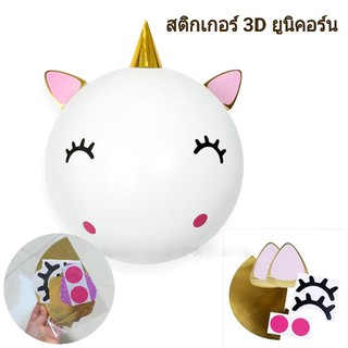 สติกเกอร์ 3D ยูนิคอร์น ตกแต่งลูกโป่ง