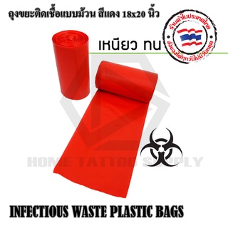 ถุงใส่ขยะติดเชื้อไร้กลิ่น INFECTED WASTE PLASTIC BAGS 1ม้วน/30ชิ้น