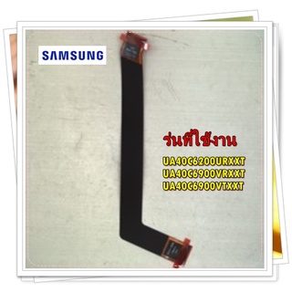 อะไหล่ของแท้/สายไฟทีวีซัมซุง/BN96-12723L/SAMSUNG/ASSY CABLE/รุ่น UA40C6200URXXT/UA40C6900VRXXT/UA40C6900VTXXT