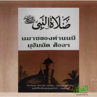 หนังสือละหมาด สอนการละหมาด นมาซของท่านนบี สอนละเอียดตั้งแต่ต้นจนละหมาดเป็น เล่มใหญ่คุ้มค่า