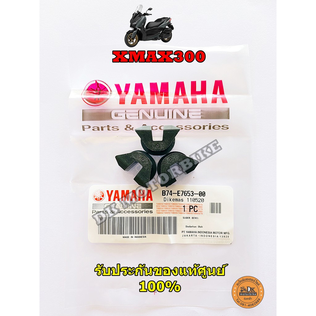 พลาสติคล๊อคชาม / กิ๊บล๊อคชาม /ตัวสไลด์ชาม /YAMAHA XMAX300 (1 ชุด มี 3 ชิ้น) B74-E7653-00 (รับประกันของแท้เบิกศูนย์ 100%)