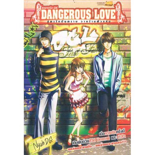 Dangerous Love 1 สูตรรักอันตราย วายร้ายตัวแสบ