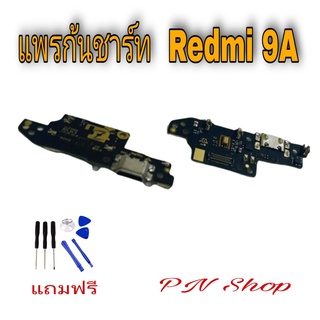 แพรก้นชาร์ท Redmi 9A แถมฟรี ชุดไขควง อะไหล่คุณภาพดี PN Shop