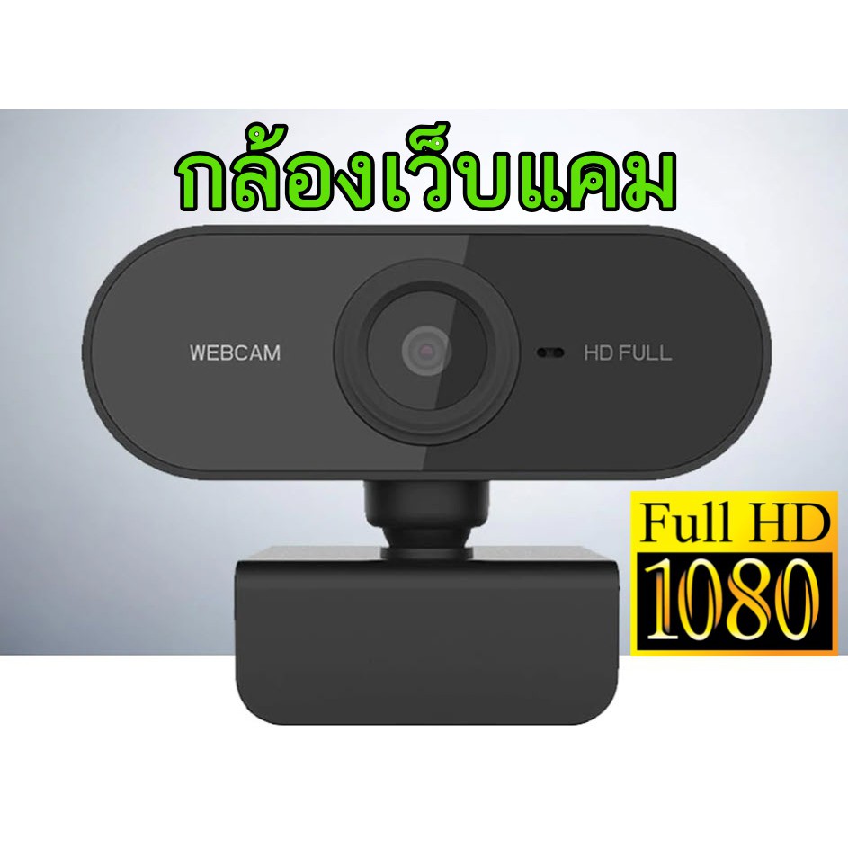 กล้องเว็บแคมชัดมาก 1080P HD Auto Focus พร้อมไมค์ในตัว กล้อง Webcam 1080p Full HD