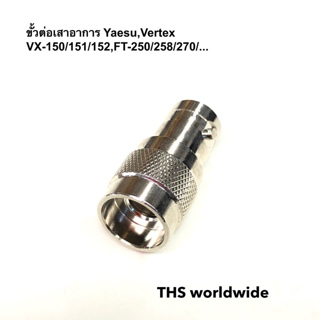 ขั้วต่อเสา (อย่างดี) ขั้วแปลงเสา ข้อต่อเสา วิทยุสื่อสาร VX-150 , VX-151 , VX-152  , VX-171 , VX-172 