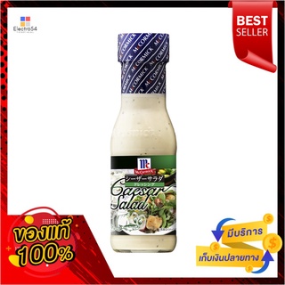 แมคคอร์มิคเดรซิ่ง ซีซาสลัด 230มล.MCCORMICK CESAR SALAD DRESSING 230 ML.