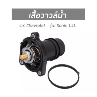 เสื้อวาวล์น้ำ, Thermostat coolant สำหรับรถ Chevrolet Sonic 1.4 เชฟโรเลต โซนิค 1.4 55593033 MIG