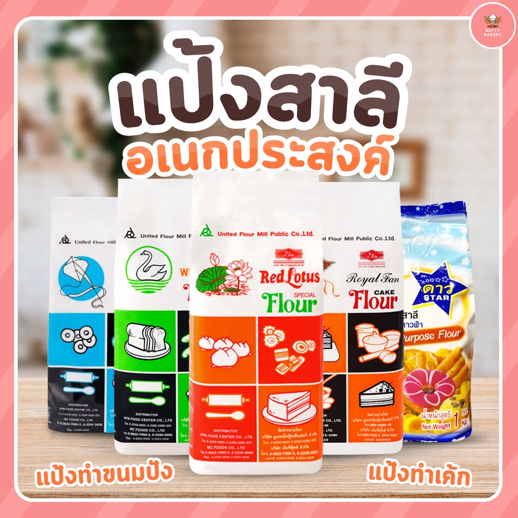 แป้งเค้ก-ตราบัวแดง-ตราพัดโบก / แป้งขนมปัง-ตราหงษ์  /  แป้งอเนกประสงค์ ตราดา- ตราว่าว 1 กิโลกรัม  มาเ