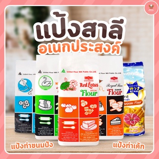 แป้งเค้ก-ตราบัวแดง-ตราพัดโบก / แป้งขนมปัง-ตราหงษ์  /  แป้งอเนกประสงค์ ตราดา- ตราว่าว 1 กิโลกรัม  มาเลือกชมกันก่อนได้เลยย