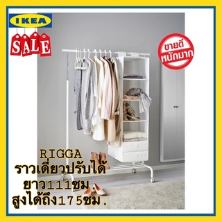 IKEA แท้ RIGGA ริกก้า ราวแขวนผ้าแบบเดี่ยว ปรับยืดได้ถึง 175ซม.สีขาว แข็งแรงดีไซน์สวย
