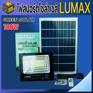 Lumax Green solar สปอร์ตไลท์โซล่าเซล 100w 2600lm แสงขาว