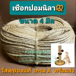 เชือกป่าน เชือกปอ เชือกมะนิลา ขนาด 4 มิล เชือกแมว เชือกมนิลา เชือกDIY เชือกพันเสาแมว เชือกกระสอบ ฝนเล็บแมว เชือกมะพร้าว