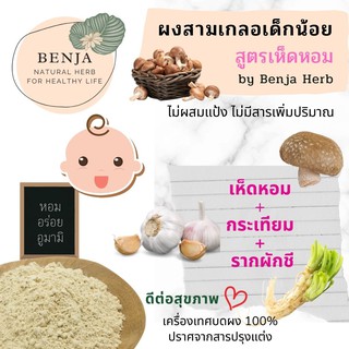 ผงสามเกลอ สูตรเห็ดหอม ผงปรุงรสเด็ก เครื่องเทศ 100%  Benja Herb