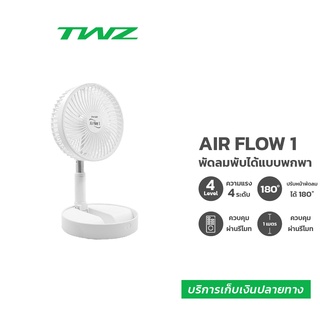 TWZ Air Flow1 พัดลมพกพา พัดลมตั้งโต๊ะ พัดลม USB พับได้ ยืดหดปรับได้ 3 ระดับ