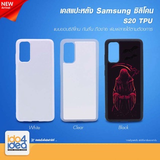 [ IDO4IDEA ] เคสแปะหลัง เปล่าสำหรับพิมพ์ภาพ รุ่น Samsung S20 ซิลิโคน (พร้อมแผ่นพิมพ์ภาพ)