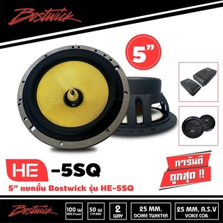 BOSTWICK HE-5SQ ลำโพงแยกชิ้น 5นิ้ว ลำโพงเสียงกลาง 2ทาง 2way เสียงกลาง เบส แหลม Woofer วูฟเฟอร์ เครื่องเสียงรถยนต์