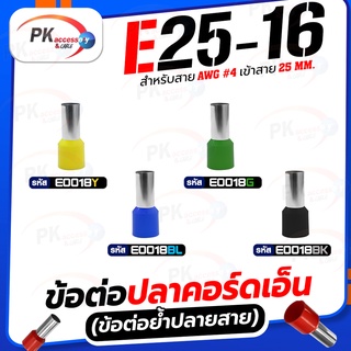 ข้อต่อปลาคอร์ดเอ็น(ข้อต่อย้ำปลายสาย)E25-16