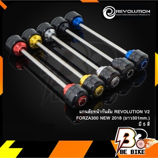 แกนล้อหน้ากันล้ม REVOLUTION V2 FORZA300 NEW 2018 (ยาว301mm.)