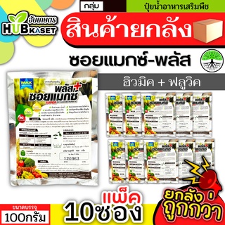 💥💥 สินค้ายกแพ็ค 💥💥 ซอยแมกซ์-พลัส 100กรัม*10ซอง (ฮิวมิค+ฟลูวิค) ปรับปรุงดิน เร่งราก แตกกอ