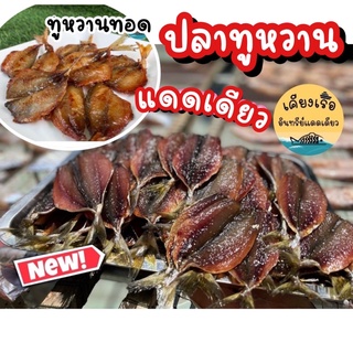 ปลาทูหวานไร้ก้าง ราคาดีที่สุด สด/ใหม่/สะอาด/ปลอดสารเคมี 100% หมักสูตรธรรมชาติ ไม่หวานจนเกินไป/ส่งต่อความอร่อย