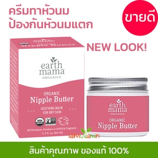 Earth Mama Organic Nipple Butter ครีมทาหัวนม ป้องกันหัวนมแตก 60ml