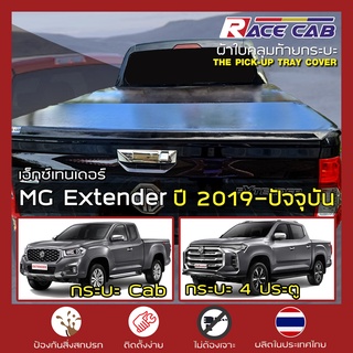 RACE ผ้าใบปิดกระบะ MG Extender ปี 2019-ปัจจุบัน | เอ็มจี เอ็กซ์เทนเดอร์ Tonneau Cover ผ้าใบคุณภาพ ครบชุดพร้อมติดตั้ง |