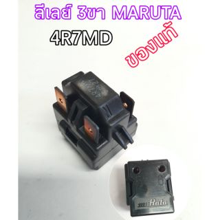 รีเลย์3ขายี่ห้อMARUTA 4R7MD ตู้เย็น