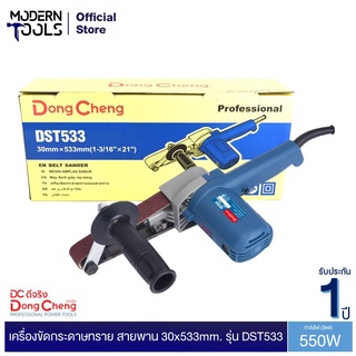 Dongcheng(DCดีจริง) DST533 เครื่องขัดกระดาษทราย 30x533mm.| MODERNTOOLS OFFICIAL