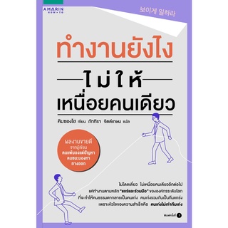 หนังสือ ทำงานยังไงไม่ให้เหนื่อยคนเดียว : ผู้เขียน: Kim Seong Ho (คิมซองโฮ) : สำนักพิมพ์ อมรินทร์ How to