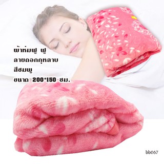 ผ้าห่มฟู ฟู นุ่ม ลายหัวใจสีชมพู-bb067