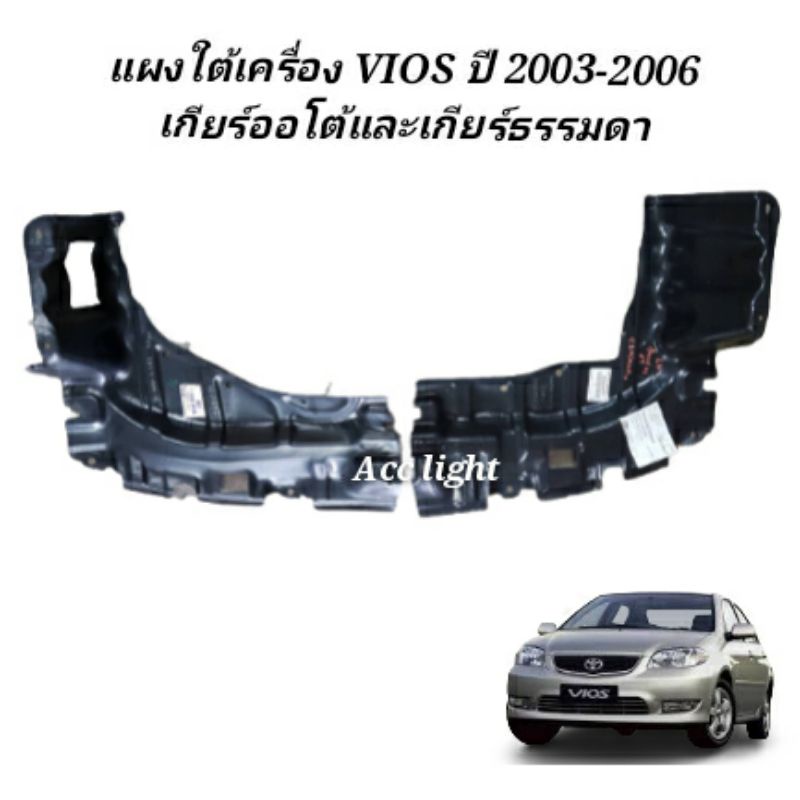 แผงใต้เครื่อง Vios ปี 2003- 2006 ของแท้เบิกศูนย์.           CF2C0VG