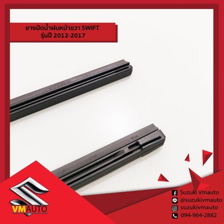 ยางปัดน้ำฝนหน้าข้างขวา (38346-54G11-000) Suzuki Swift 2012-2017