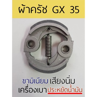 ผ้าครัชตัดหญ้า รุ่นGX3  ผ้าครัชใส่เครื่องตัดหญ้า