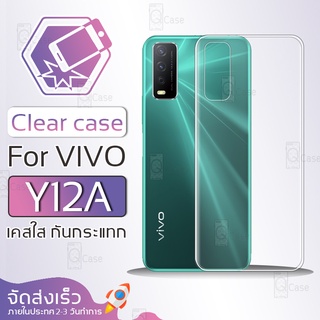 Qcase - เคส VIVO Y12A เคสใส ผิวนิ่ม เคสมือถือ เคสกันกระแทก Soft TPU Clear Case วีโว่ VIVO Y12A เคสโทรศัพท์