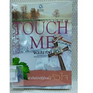 คำสั่งรักปฏิปักษ์หัวใจ (ชุด TOUCH ME )ผู้เขียน จอมนางค์