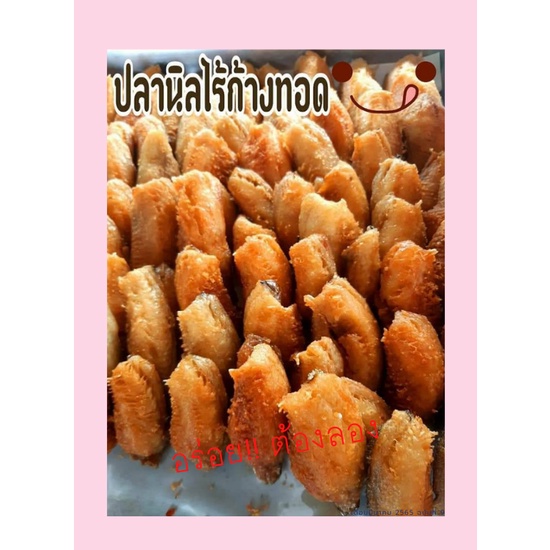 ปลานิลแดดเดียวทอดพร้อมทาน ไม่เค็ม เนื้อฟู อร่อย แล่ก้าง ตัดครีบ ชั่งน้ำหนักบรรจุ 500 กรัม