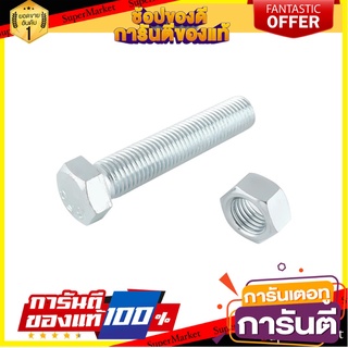 สกรูหัวหกเหลี่ยมน็อต 10X50 MM 2ชุด สกรู, น๊อตและแหวน HEX BOLT AND NUT SET FITT 10X50MM 2-SET