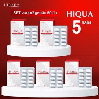 Hiqua 5 กล่อง Setจบทุกปัญหาผิว 50 วัน ดูแลปัญหา สิว ฝ้า กระ จุดด่างดำ ผิวกระจ่างใส ออกแดด ต้านอนุมูลอิสระ