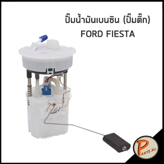 ปั๊มน้ำมันเบนซิน (ปํ๊มติ๊ก) FORD FIESTA ฟอร์ต เฟียสต้า ปั๊มติก