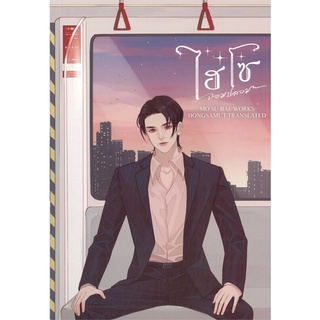 [พร้อมส่ง] หนังสือใหม่มือหนึ่ง ไฮโซจอมปลอม เล่ม 1