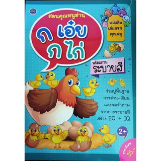 9786168191262 สอนคุณหนูอ่าน ก.เอ๋ย ก.ไก่