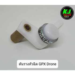 ดันรางหัวฉีด GPX Drone