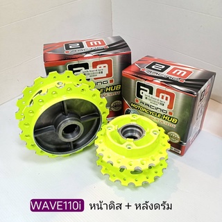 ดุมเจาะเฟือง เขียวมะนาว  Wave 110i หน้าดิส + หลังดรัม ( แบบชุด และ แยก )