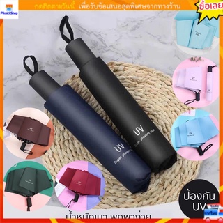 ร่มกันฝน ร่มพับ 3 ตอน ร่มกันแดด ร่มกันยูวี ร่มกันUV ร่มพับได้ ร่ม uv Umbrella คุณภาพดีราคาถูก