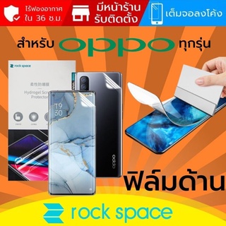 ฟิล์ม แบบด้าน Rock Space Hydrogel สำหรับ OPPO ทุกรุ่น เช่น Reno6 / Reno5 / Reno4 / Find X3 / X2 / Pro / 10X Zoom