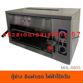 เตาซาลาแมนเดอร์ไฟฟ้าใหญ่80ซม. เตาปิ้งย่างไร้ควัน ตู้ปิ้งย่างไฟฟ้า MHL-580S