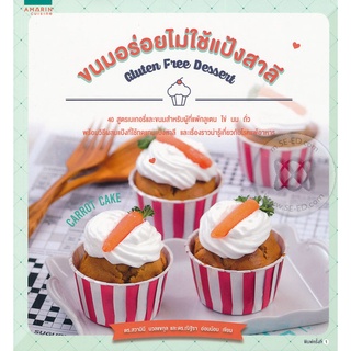 ขนมอร่อยไม่ใช้แป้งสาลี : Gluten Free Dessert 40 สูตรเบเกอรี่และขนมสำหรับผู้ที่แพ้กลูเตน ไข่ นม ถั่ว